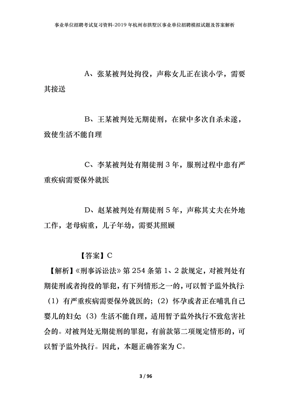 事业单位招聘考试复习资料--2019年杭州市拱墅区事业单位招聘模拟试题及答案解析_第3页