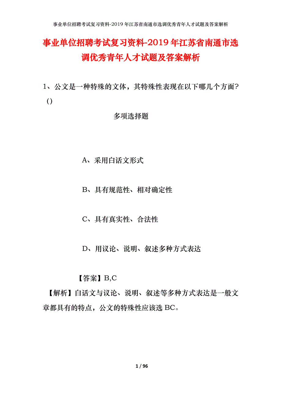 事业单位招聘考试复习资料--2019年江苏省南通市选调优秀青年人才试题及答案解析_第1页