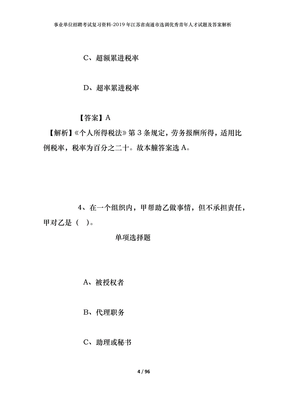 事业单位招聘考试复习资料--2019年江苏省南通市选调优秀青年人才试题及答案解析_第4页