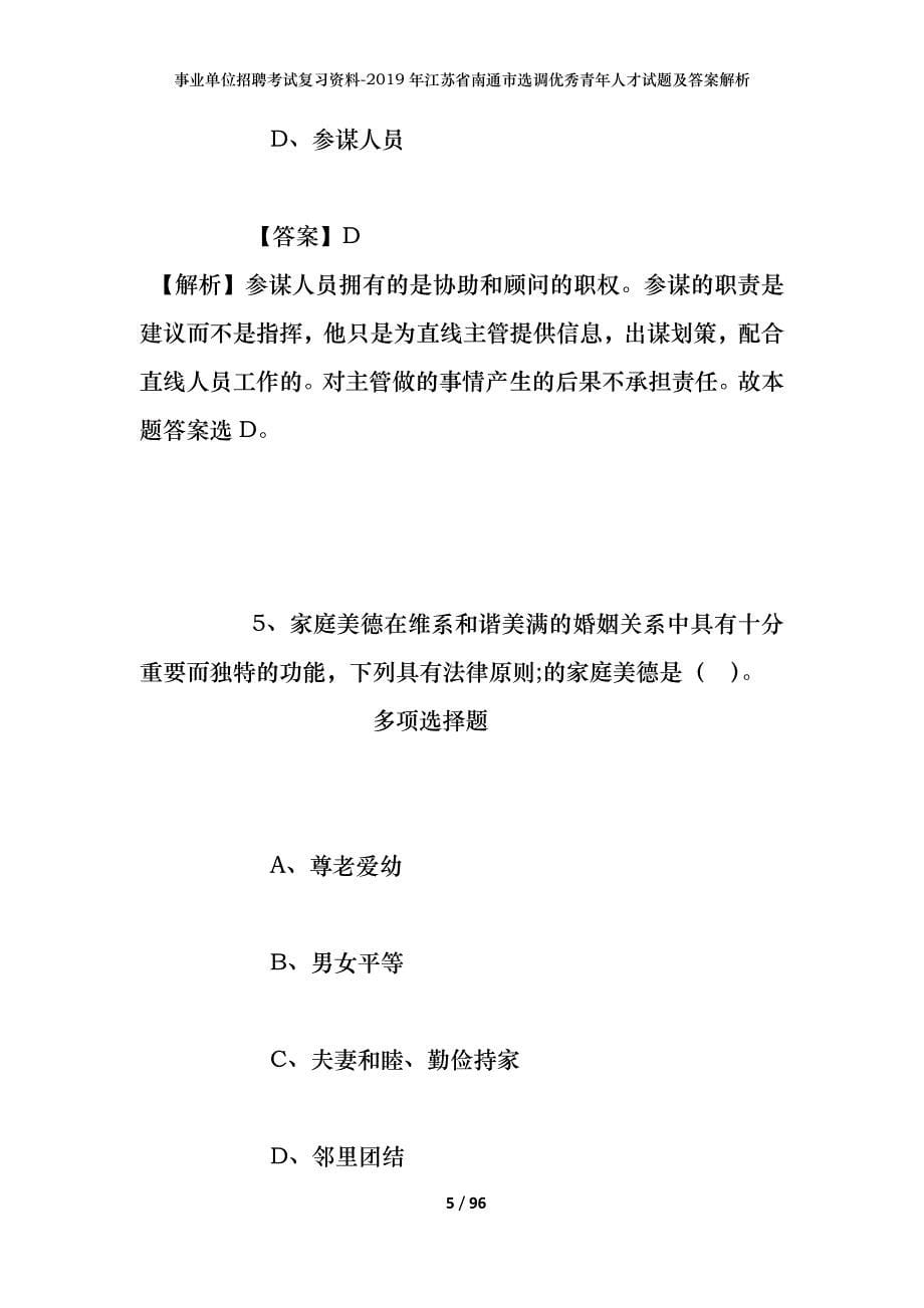 事业单位招聘考试复习资料--2019年江苏省南通市选调优秀青年人才试题及答案解析_第5页