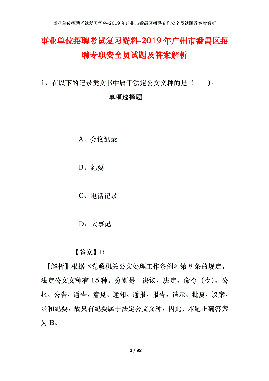 事业单位招聘考试复习资料--2019年广州市番禺区招聘专职安全员试题及答案解析_第1页