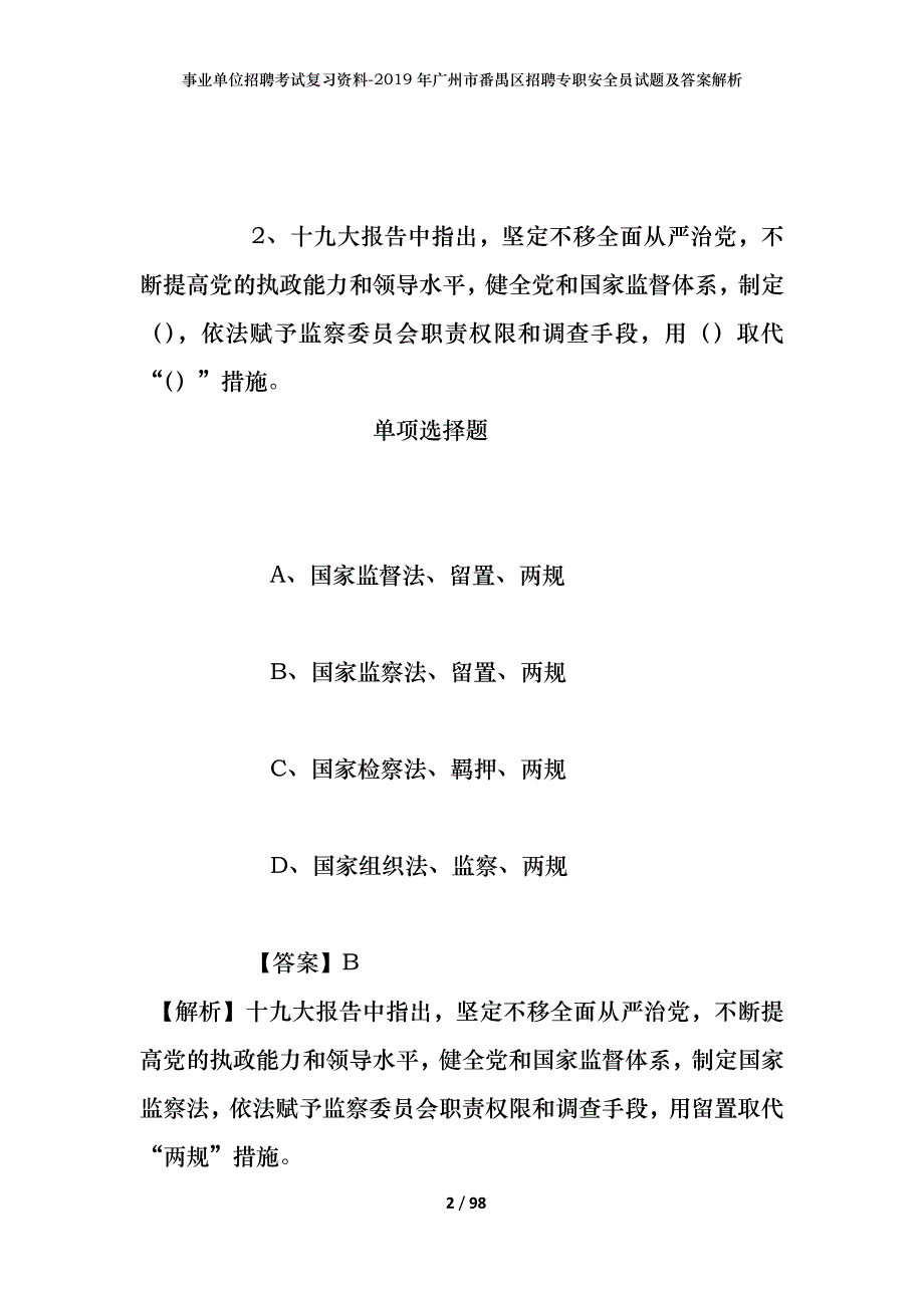 事业单位招聘考试复习资料--2019年广州市番禺区招聘专职安全员试题及答案解析_第2页