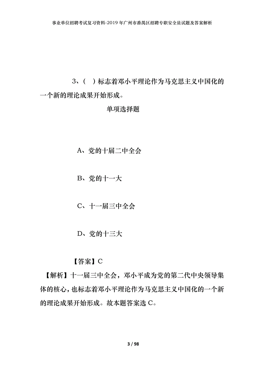 事业单位招聘考试复习资料--2019年广州市番禺区招聘专职安全员试题及答案解析_第3页