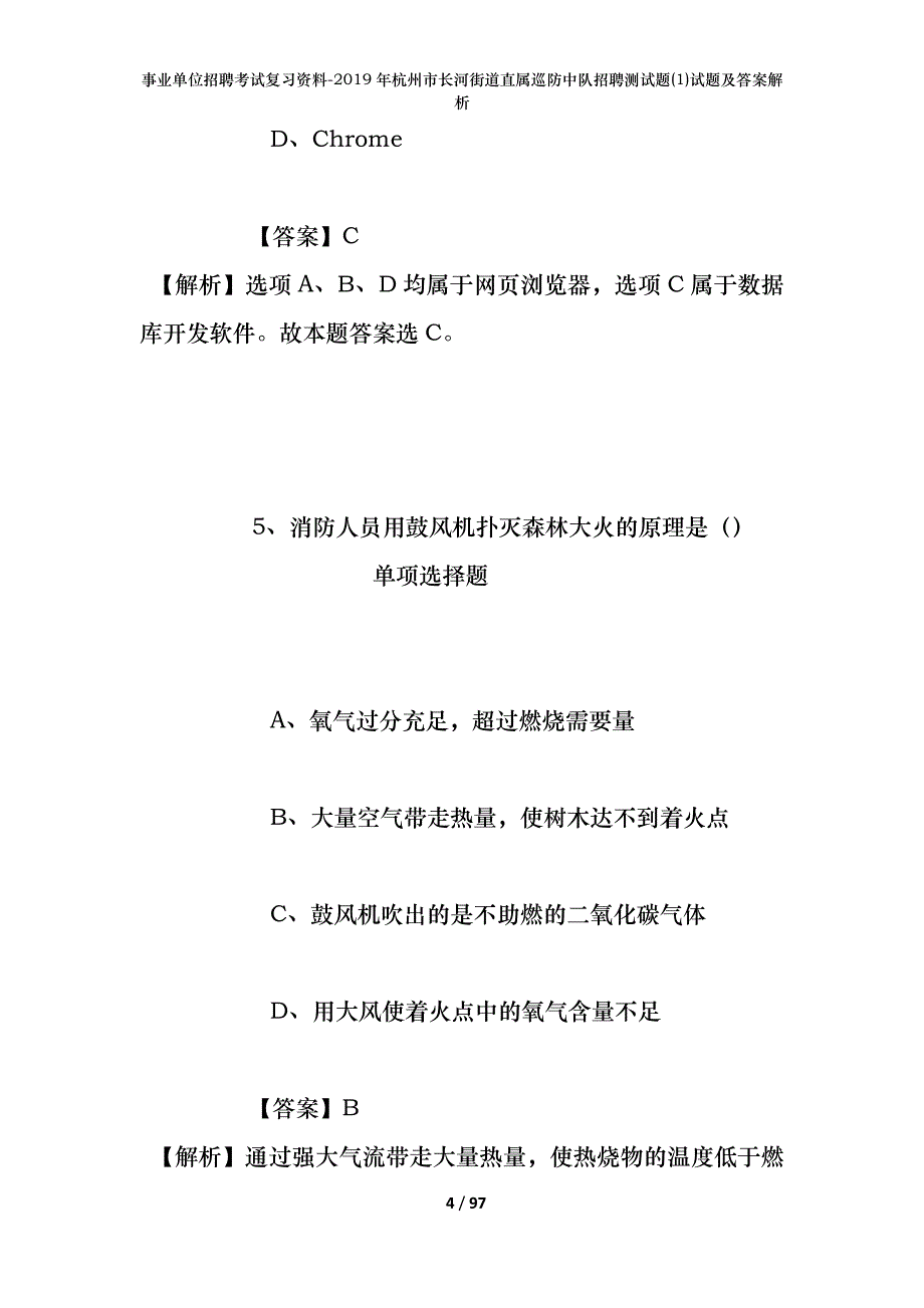 事业单位招聘考试复习资料--2019年杭州市长河街道直属巡防中队招聘测试题(1)试题及答案解析_第4页