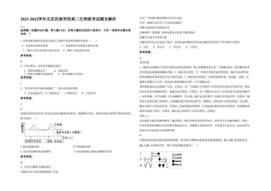 2021-2022学年北京民族学校高二生物联考试题含解析_第1页