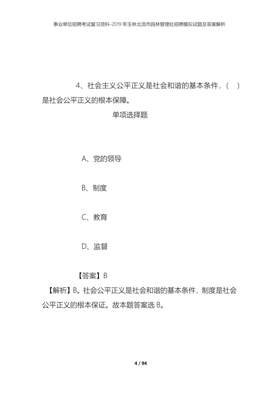 事业单位招聘考试复习资料--2019年玉林北流市园林管理处招聘模拟试题及答案解析_第4页