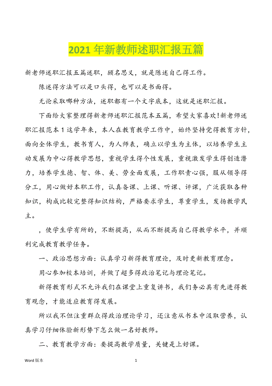 2022年度新教师述职汇报五篇_第1页