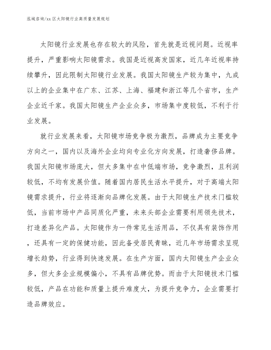 xx区太阳镜行业高质量发展规划（意见稿）_第4页