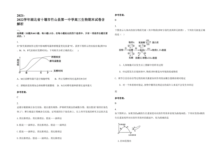 2021-2022学年湖北省十堰市竹山县第一中学高三生物期末试卷含解析_第1页