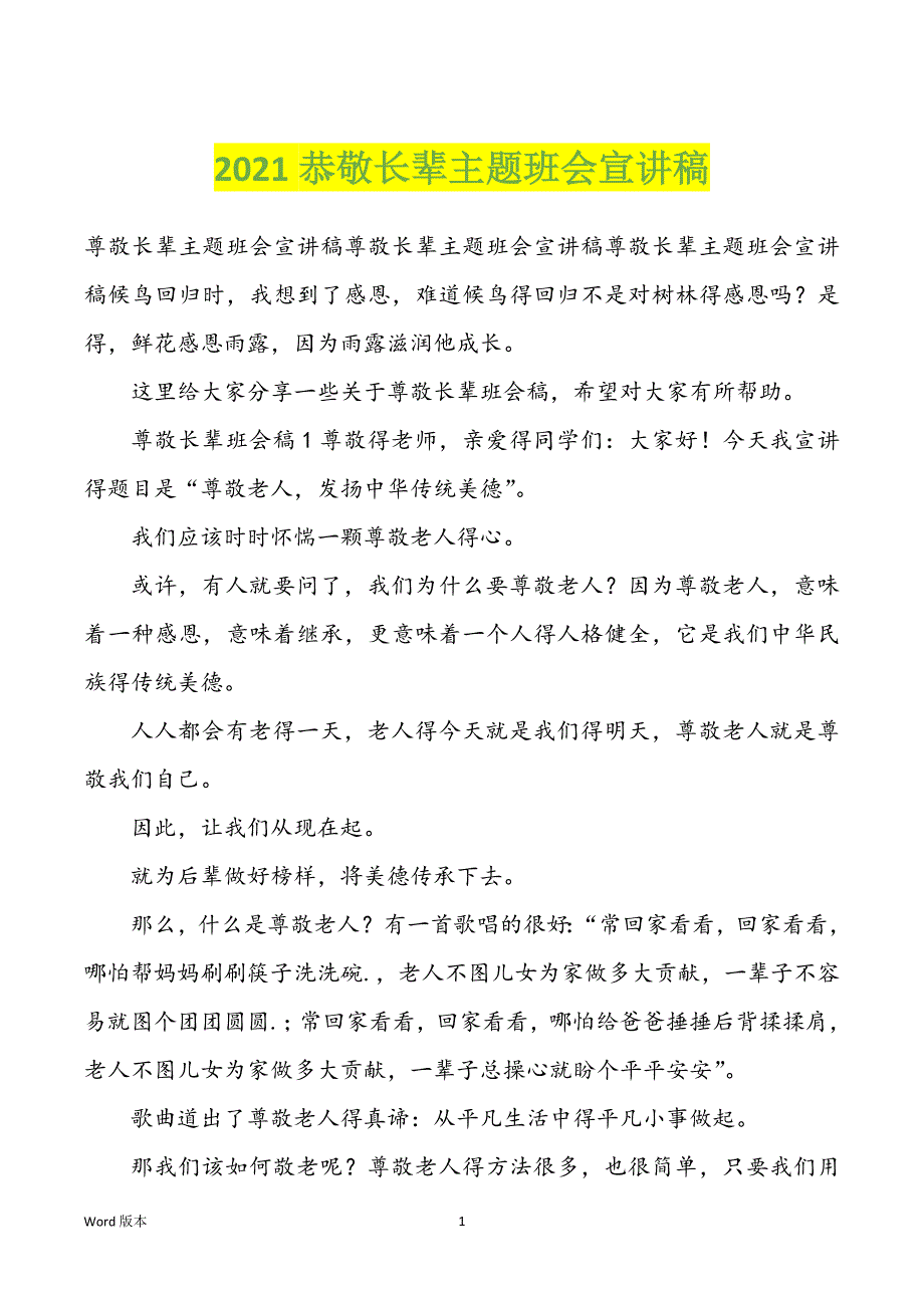 2022年恭敬长辈主题班会宣讲稿_第1页