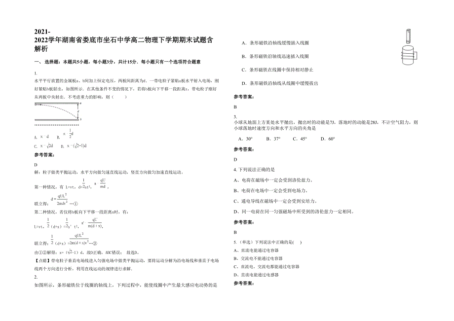 2021-2022学年湖南省娄底市坐石中学高二物理下学期期末试题含解析_第1页