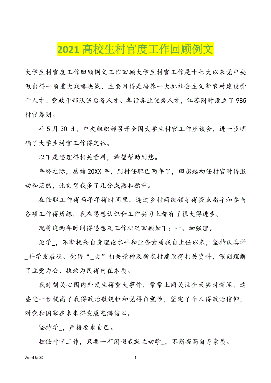 2022年高校生村官度工作回顾例文_第1页