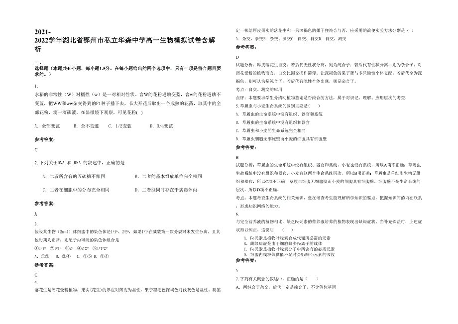 2021-2022学年湖北省鄂州市私立华森中学高一生物模拟试卷含解析_第1页