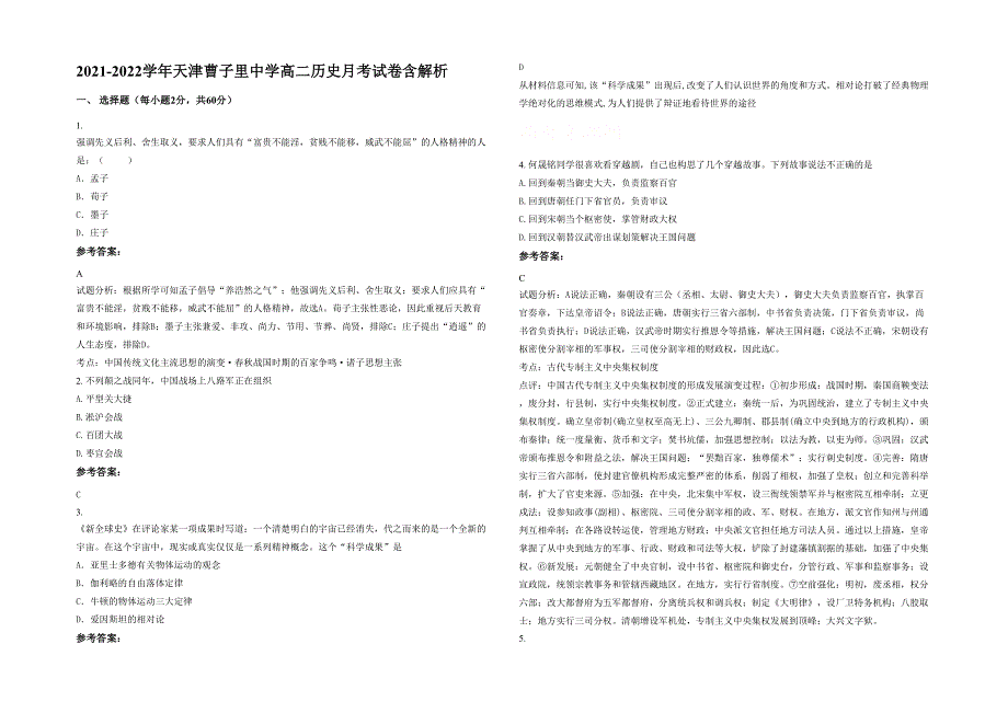 2021-2022学年天津曹子里中学高二历史月考试卷含解析_第1页