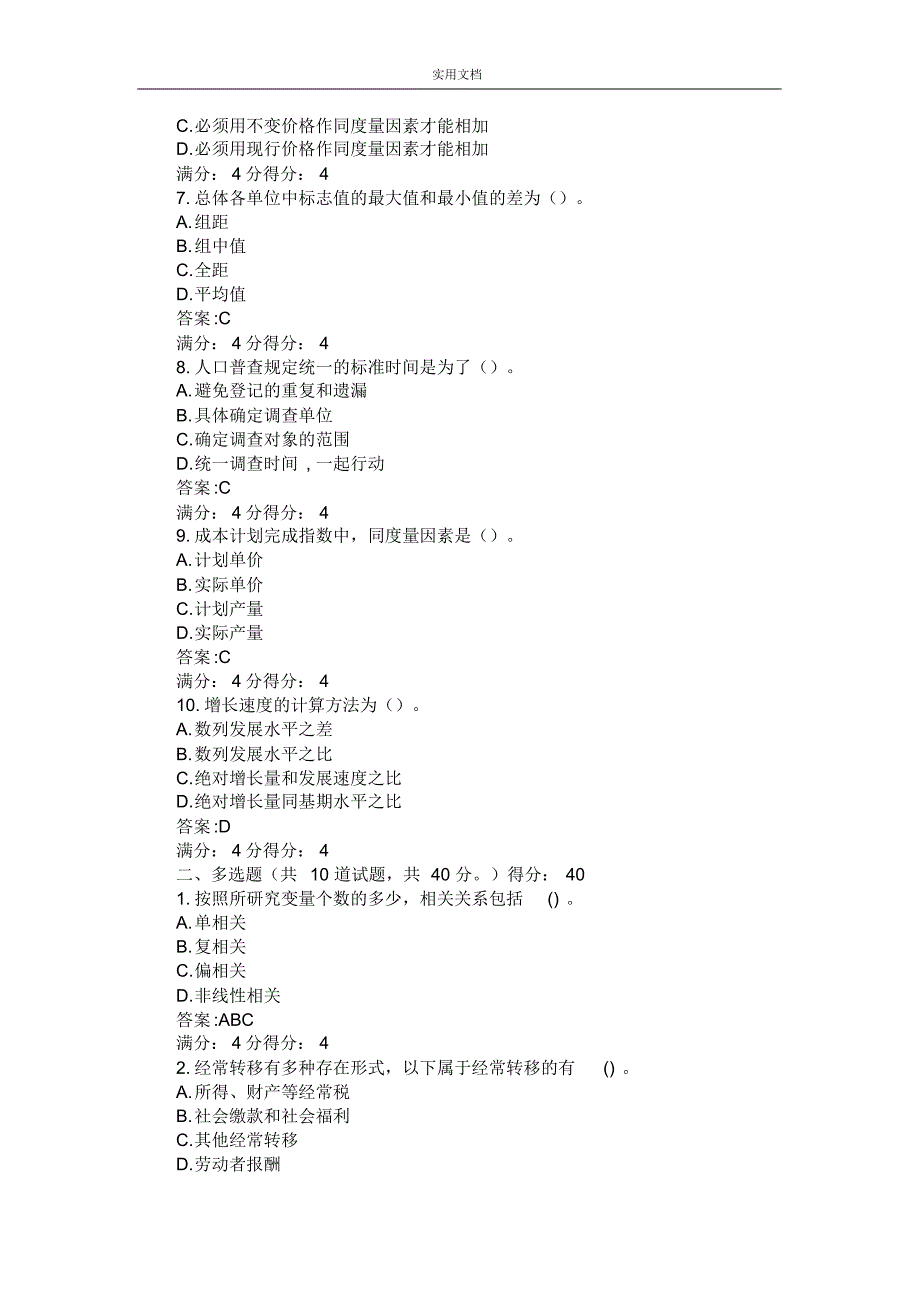 东财《统计学B》在线作业题库及问题详解_第2页