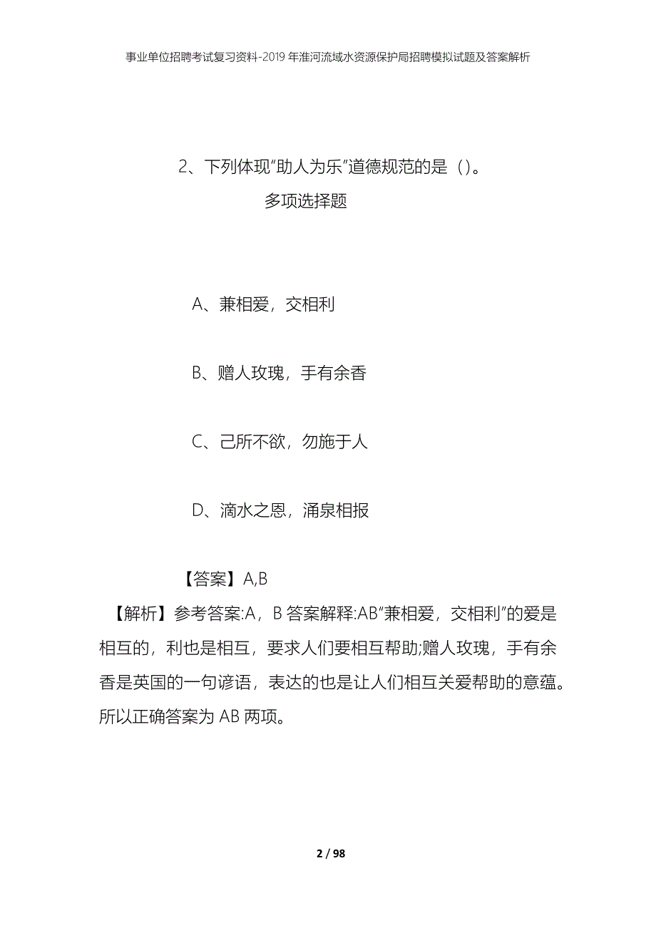 事业单位招聘考试复习资料--2019年淮河流域水资源保护局招聘模拟试题及答案解析_第2页