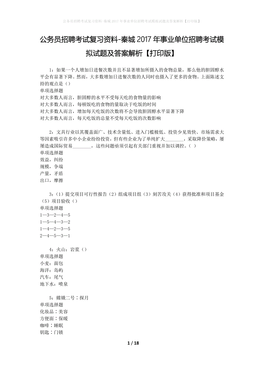 公务员招聘考试复习资料--秦城2017年事业单位招聘考试模拟试题及答案解析【打印版】_第1页