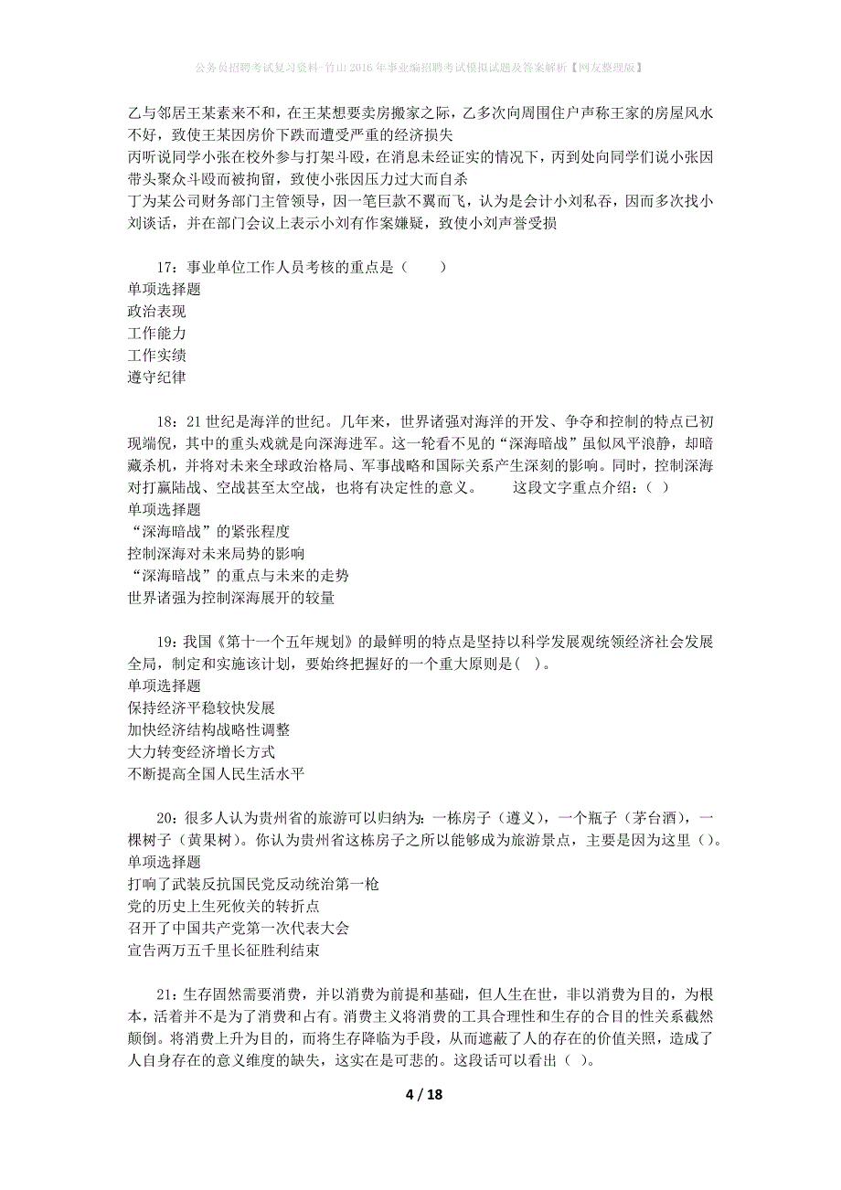 公务员招聘考试复习资料--竹山2016年事业编招聘考试模拟试题及答案解析【网友整理版】_第4页