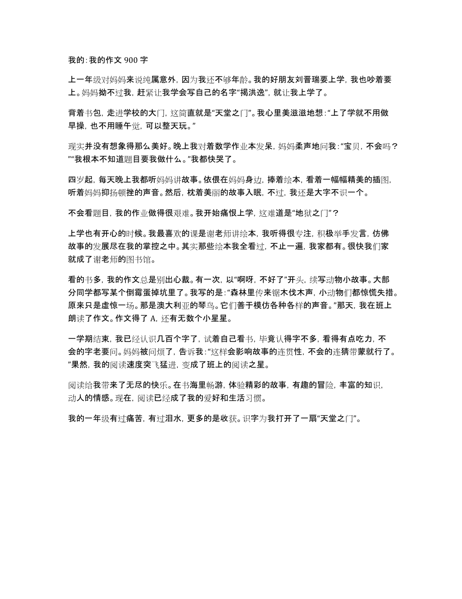 我的：我的作文900字_第1页