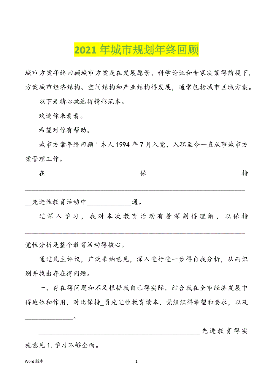 2022年度城市规划年终回顾_第1页