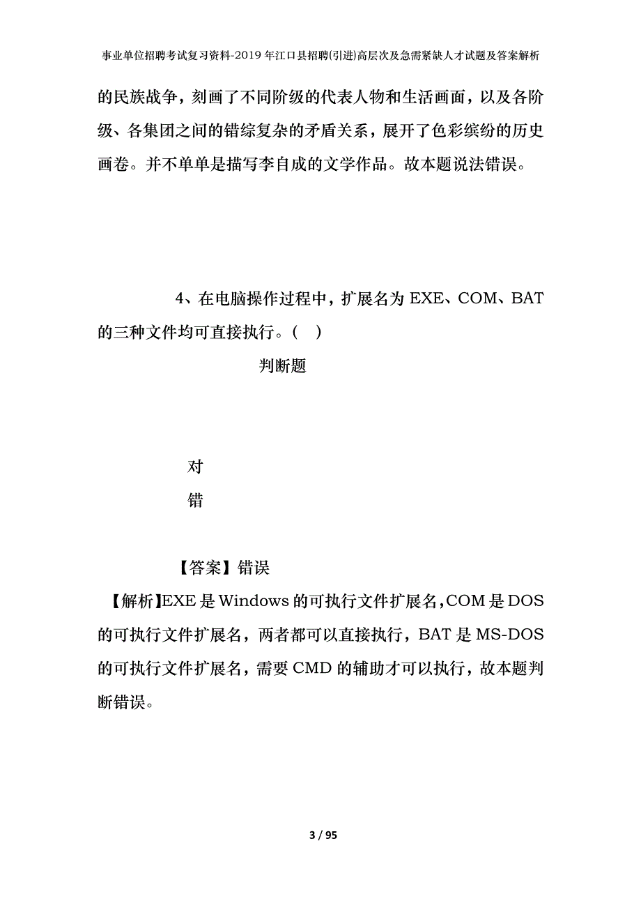 事业单位招聘考试复习资料--2019年江口县招聘(引进)高层次及急需紧缺人才试题及答案解析_第3页