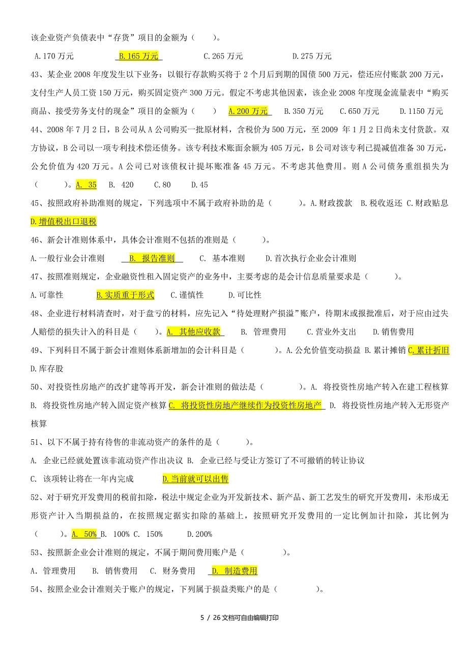 企业会计准则政策变化和后续规定(20页题)_第5页