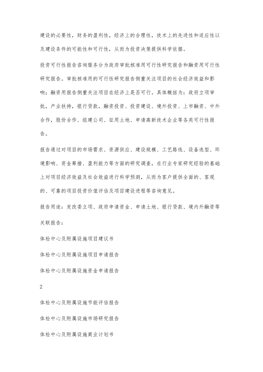 十三五重点项目-体检中心及附属设施项目可行性研究报告3800字_第3页