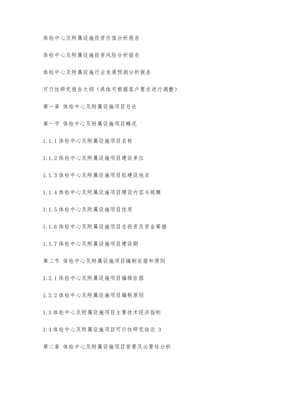 十三五重点项目-体检中心及附属设施项目可行性研究报告3800字_第4页