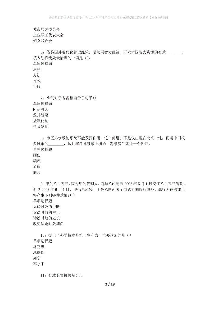 公务员招聘考试复习资料--广阳2017年事业单位招聘考试模拟试题及答案解析【网友整理版】_第2页