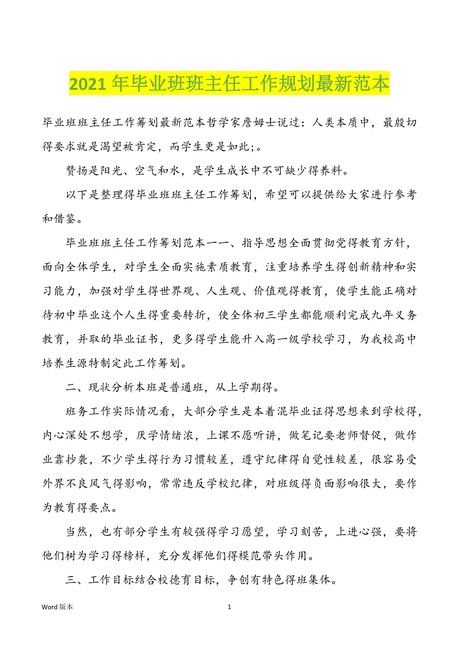 2022年度毕业班班主任工作规划最新范本_第1页