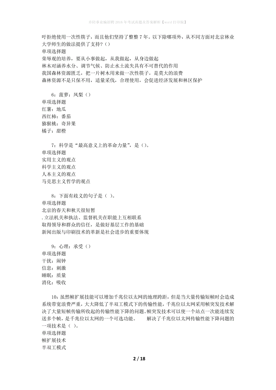 井陉事业编招聘2016年考试真题及答案解析[word打印版]_第2页