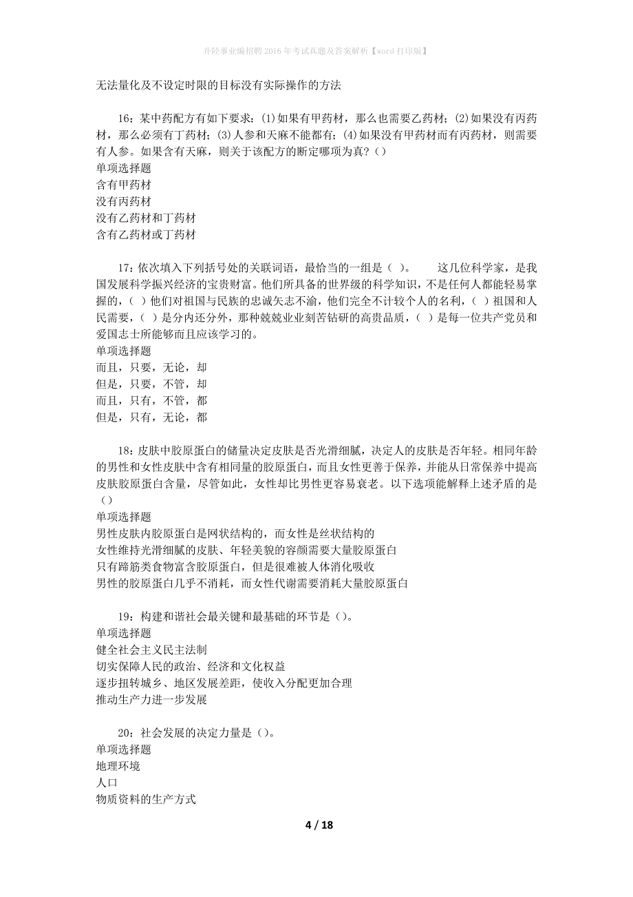 井陉事业编招聘2016年考试真题及答案解析[word打印版]_第4页