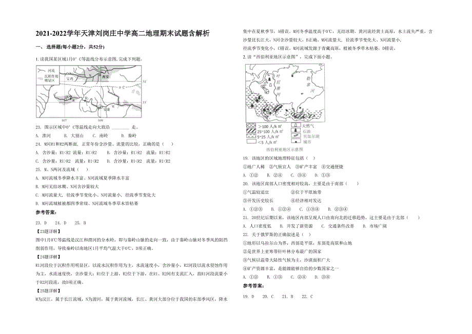 2021-2022学年天津刘岗庄中学高二地理期末试题含解析_第1页
