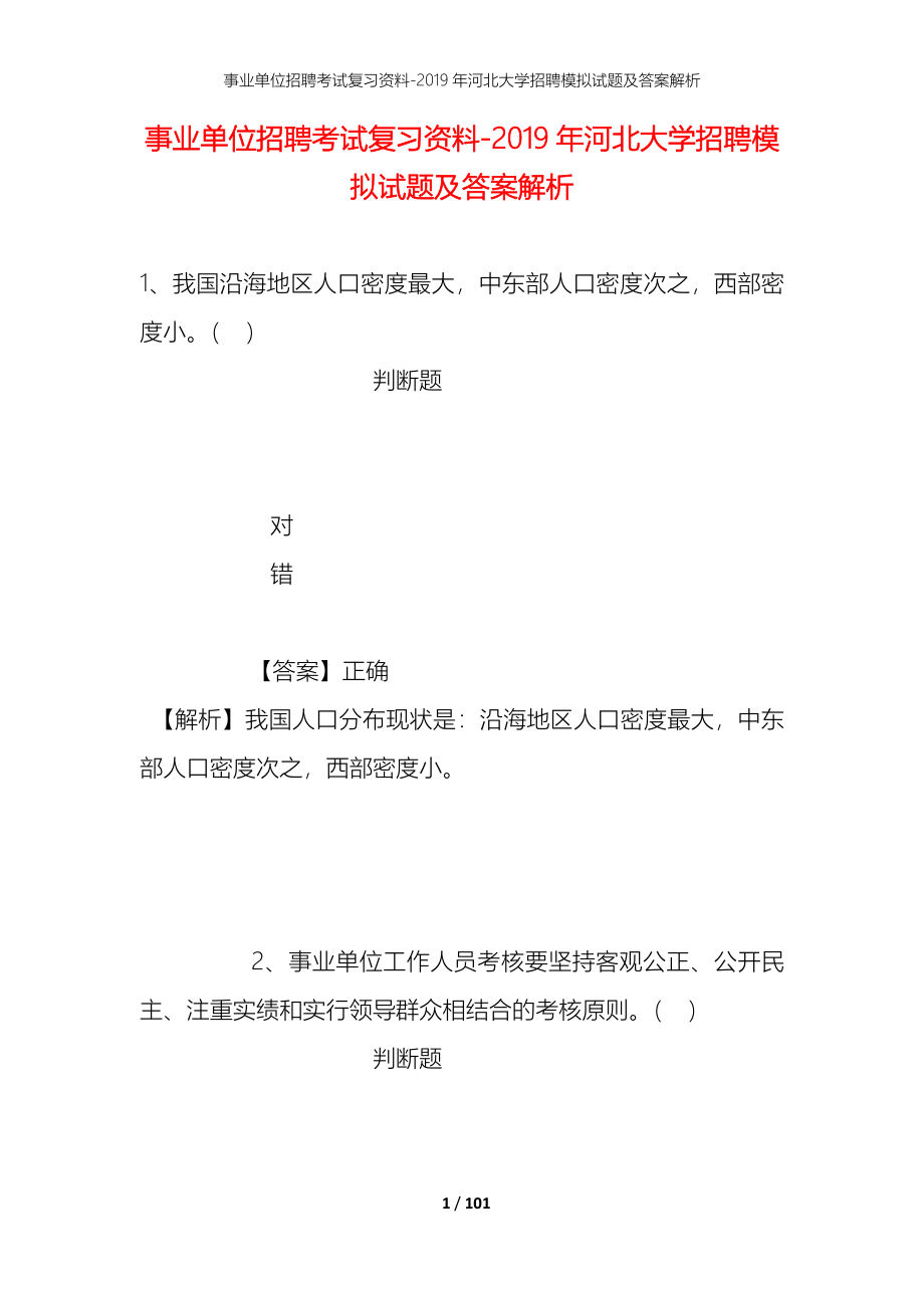 事业单位招聘考试复习资料--2019年河北大学招聘模拟试题及答案解析_第1页