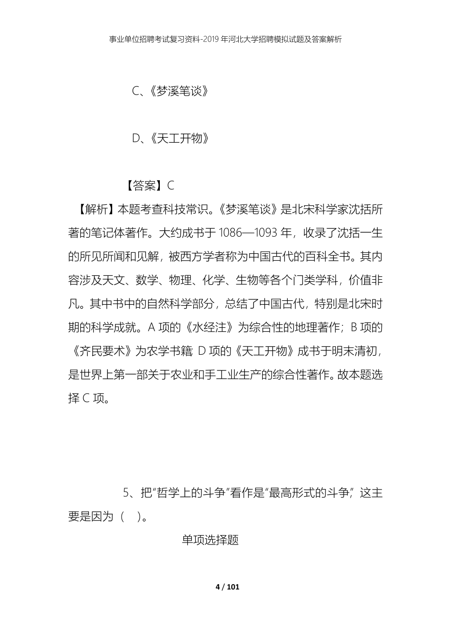 事业单位招聘考试复习资料--2019年河北大学招聘模拟试题及答案解析_第4页