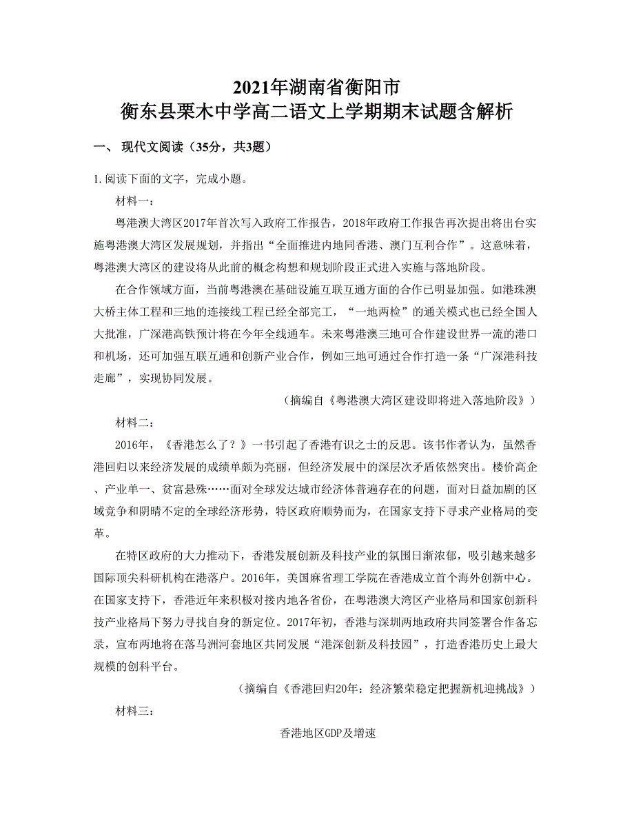 2021年湖南省衡阳市 衡东县栗木中学高二语文上学期期末试题含解析_第1页