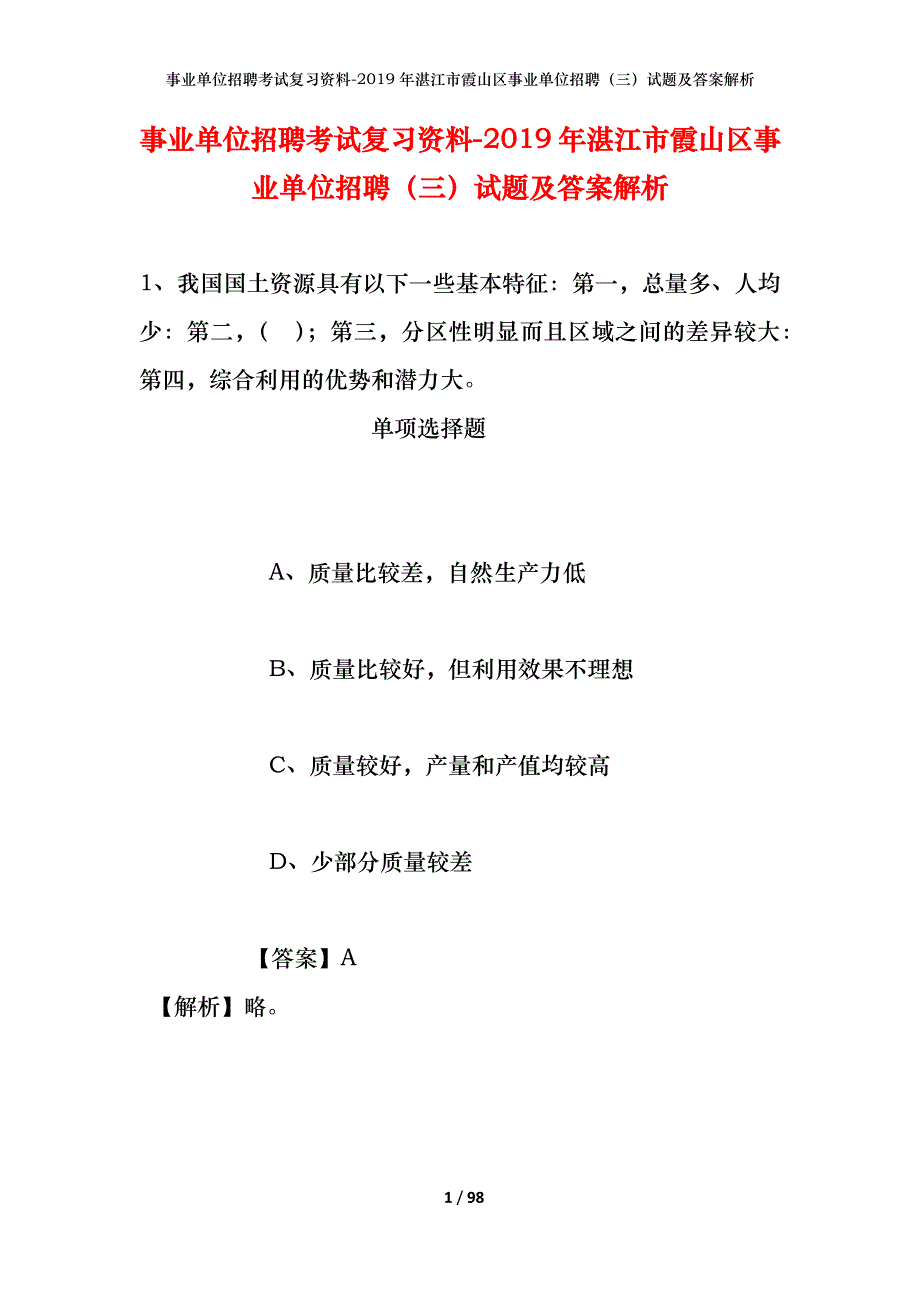 事业单位招聘考试复习资料--2019年湛江市霞山区事业单位招聘（三）试题及答案解析_第1页