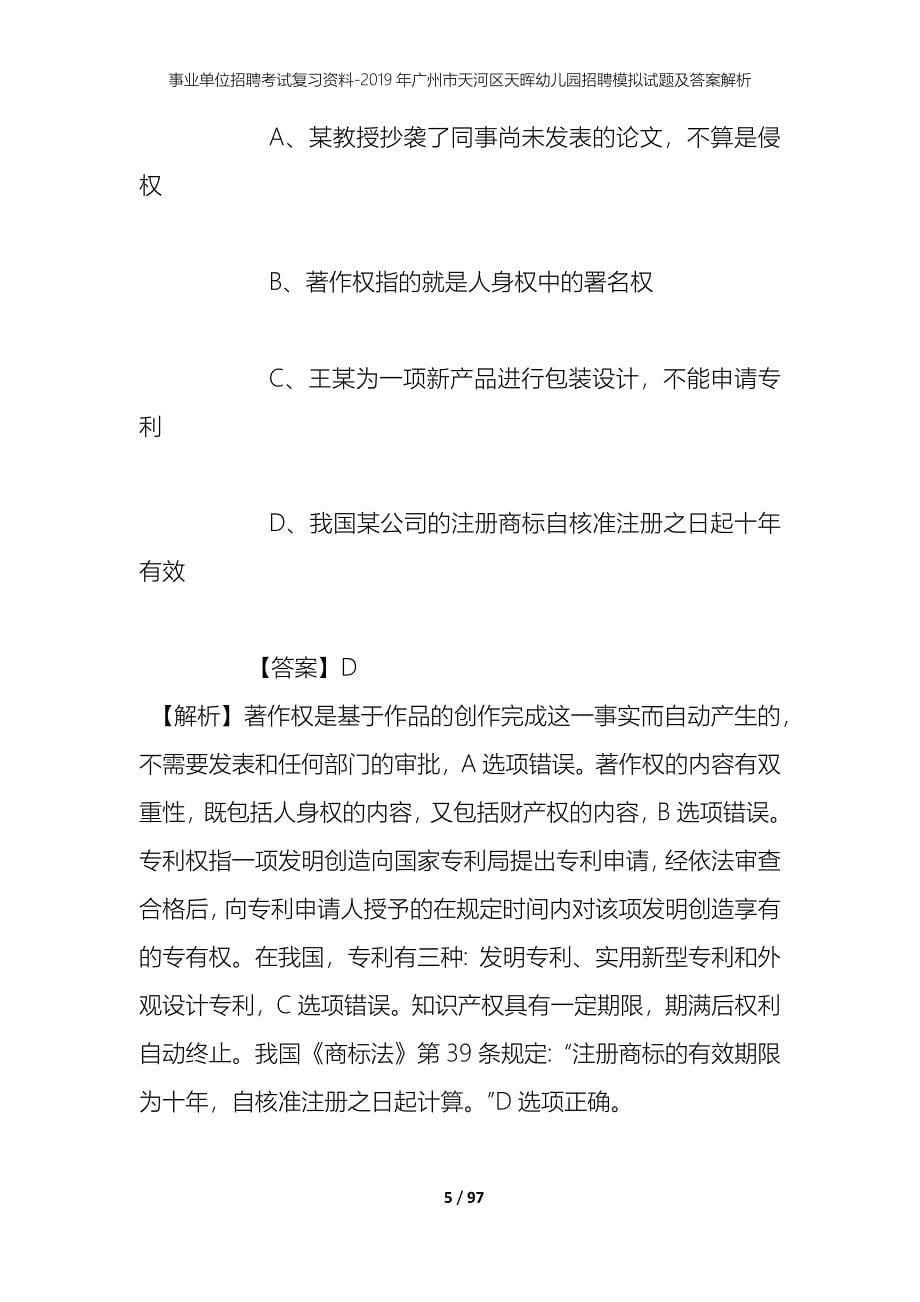 事业单位招聘考试复习资料--2019年广州市天河区天晖幼儿园招聘模拟试题及答案解析_第5页