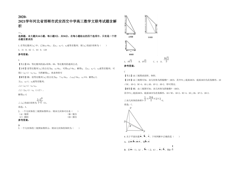 2020-2021学年河北省邯郸市武安西交中学高三数学文联考试题含解析_第1页