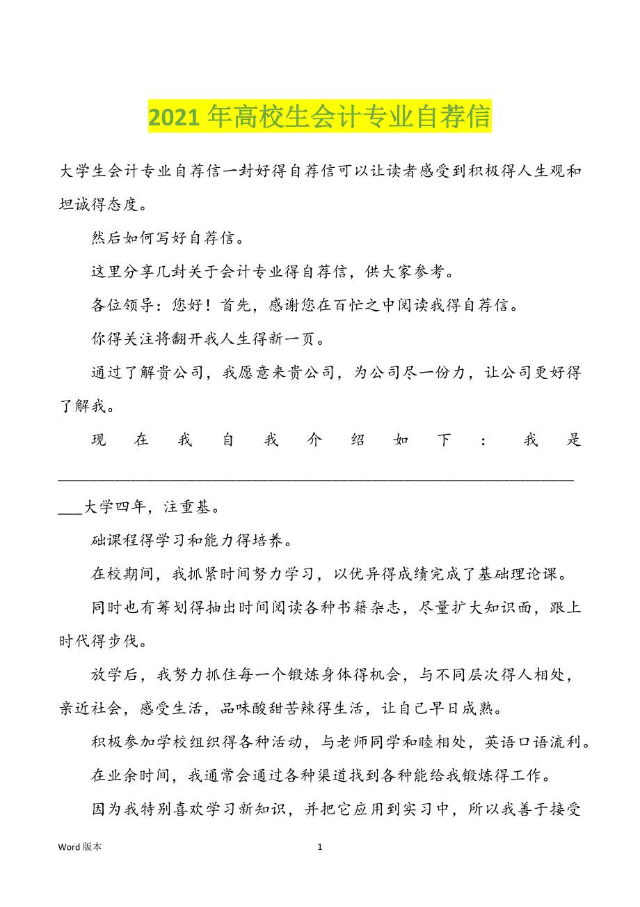 2022年度高校生会计专业自荐信_第1页