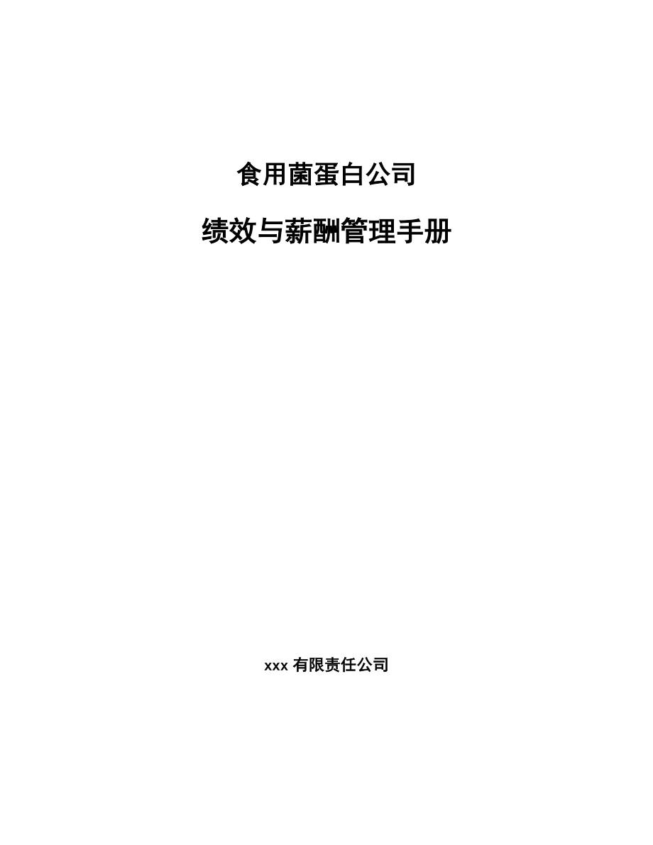 食用菌蛋白公司绩效与薪酬管理手册_第1页