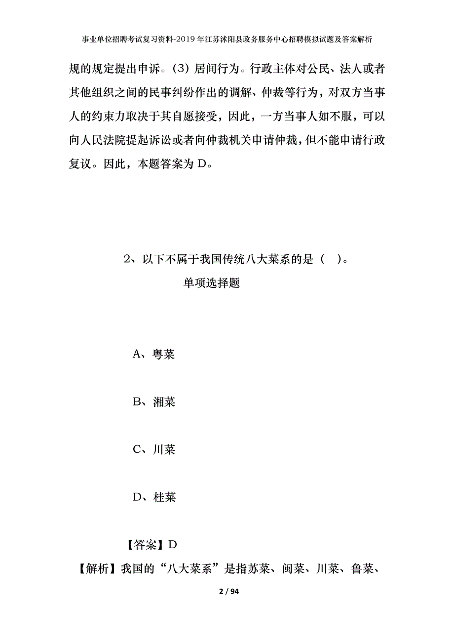 事业单位招聘考试复习资料--2019年江苏沭阳县政务服务中心招聘模拟试题及答案解析_第2页