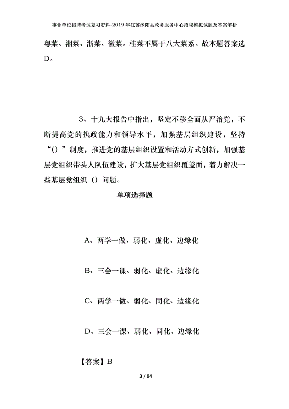 事业单位招聘考试复习资料--2019年江苏沭阳县政务服务中心招聘模拟试题及答案解析_第3页