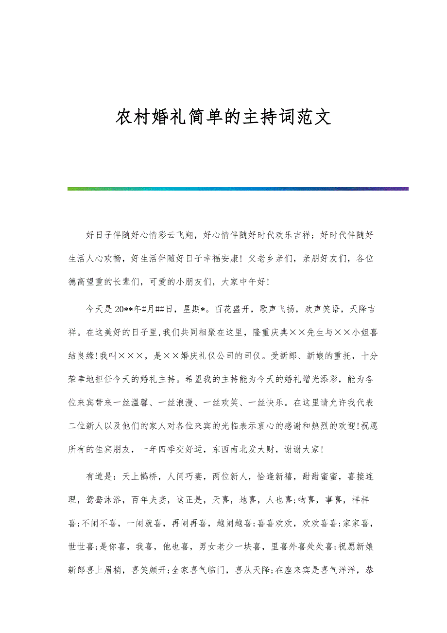 农村婚礼简单的主持词范文_第1页