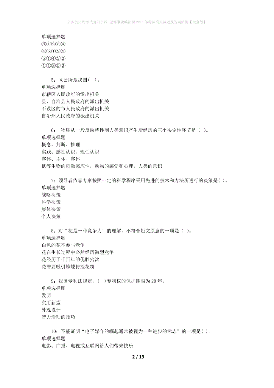 公务员招聘考试复习资料--望都事业编招聘2016年考试模拟试题及答案解析【最全版】_第2页