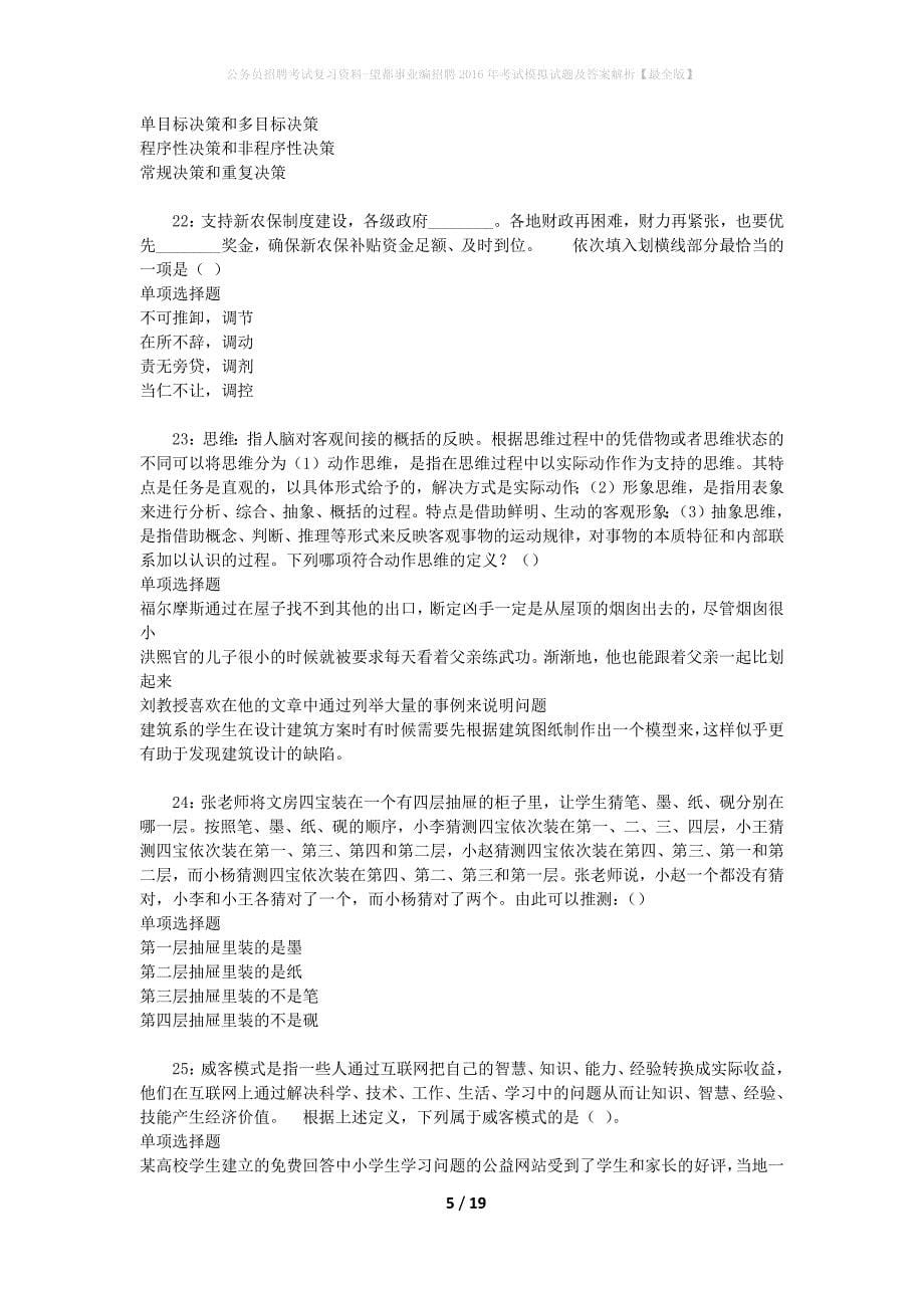 公务员招聘考试复习资料--望都事业编招聘2016年考试模拟试题及答案解析【最全版】_第5页