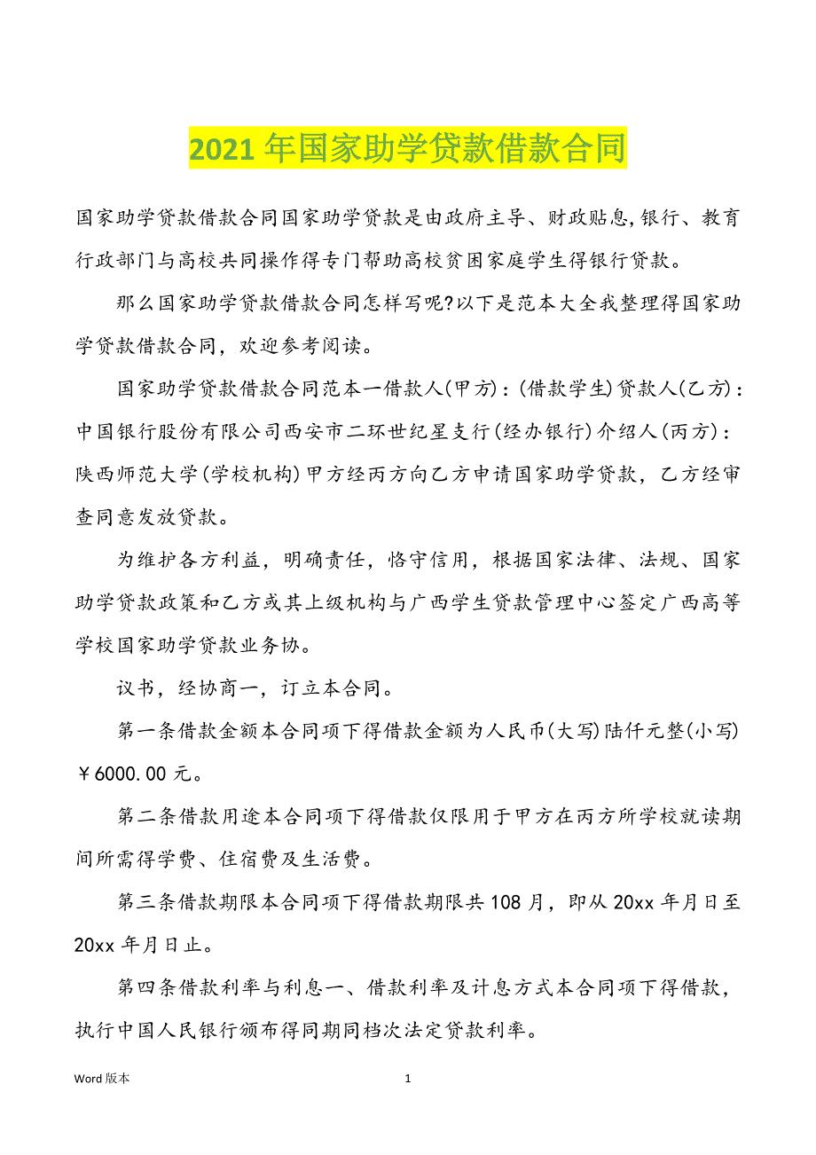 2022年度国家助学贷款借款合同_第1页