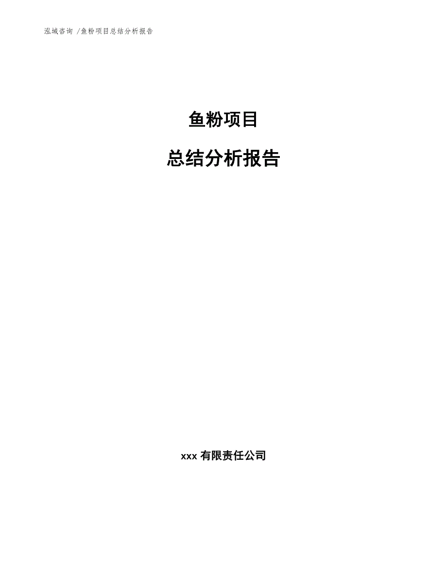 鱼粉项目总结分析报告（模板范本）_第1页