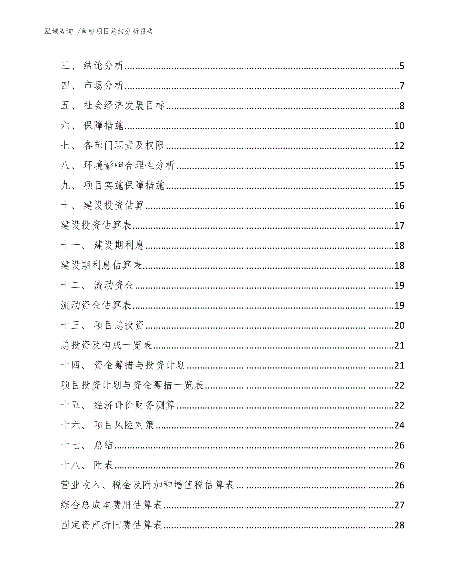 鱼粉项目总结分析报告（模板范本）_第3页