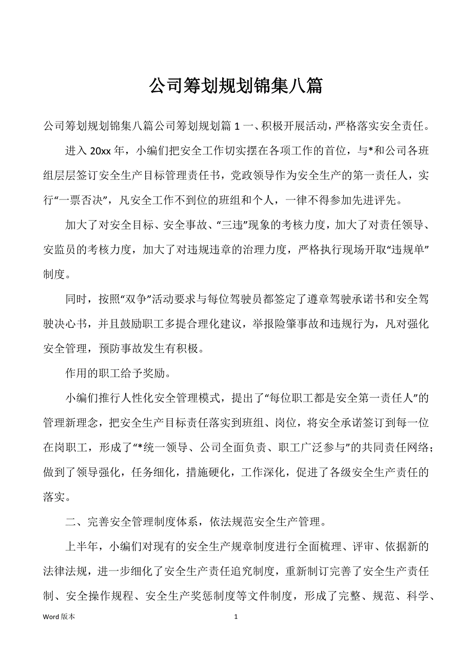 公司筹划规划锦集八篇_第1页